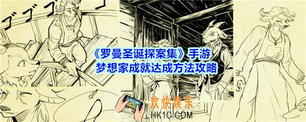 罗曼圣诞探案集手游梦想家成就怎么达成_梦想家成就达成方法攻略