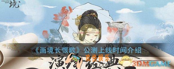 画境长恨歌什么时候上线_公测上线时间介绍