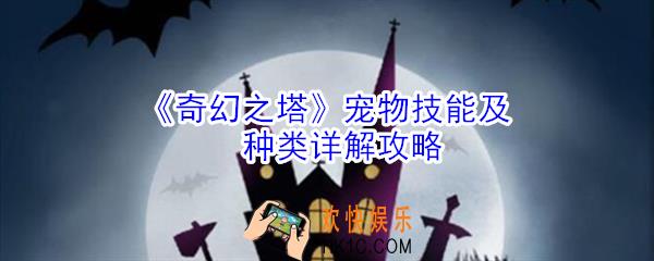 奇幻之塔宠物技能怎么选择_奇幻之塔宠物技能及种类详解攻略