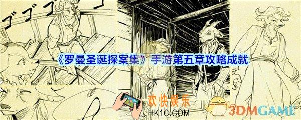 罗曼圣诞探案集手游第五章攻略成就_罗曼圣诞探案集第5章成就怎么达成
