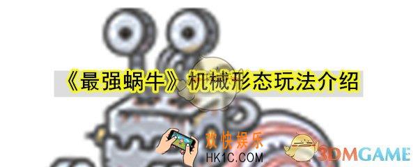 最强蜗牛机械形态怎么玩_机械形态能力变化突变攻略