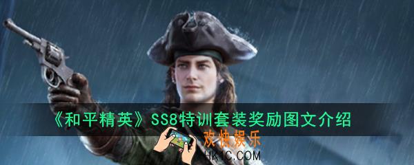 和平精英ss8勇闯险境套装欣赏_和平精英SS8特训套装奖励图文介绍