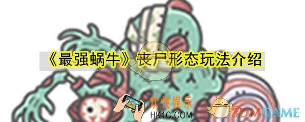 最强蜗牛丧尸形态怎么玩_丧尸形态能力变化突变攻略