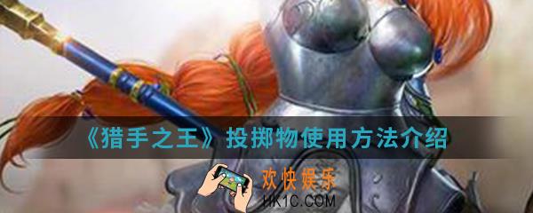 猎手之王投掷物怎么使用_投掷物使用方法