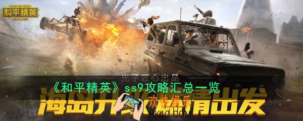 和平精英ss9攻略大全_ss9攻略汇总一览