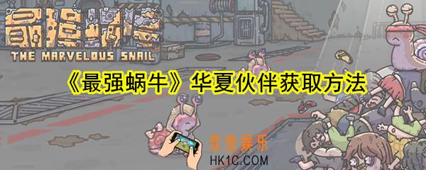 最强蜗牛华夏伙伴怎么获取_华夏伙伴获取方法