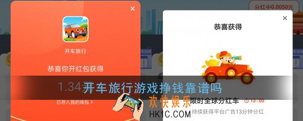 开车旅行游戏挣钱靠谱吗_开车旅行app是真的吗