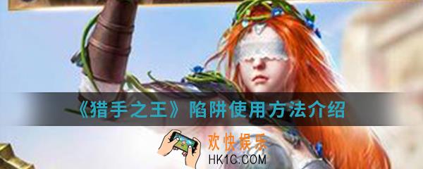 猎手之王陷阱怎么使用_陷阱使用方法