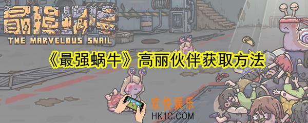 最强蜗牛高丽伙伴怎么获取_高丽伙伴获取方法