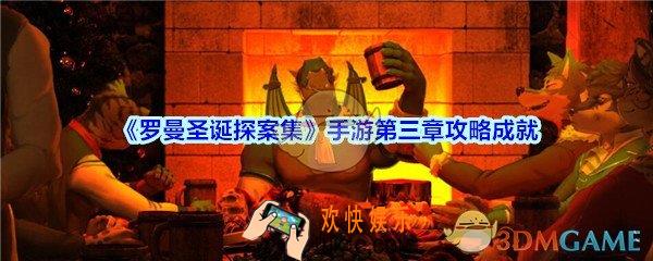 罗曼圣诞探案集手游第三章攻略成就_罗曼圣诞探案集第3章成就怎么达成