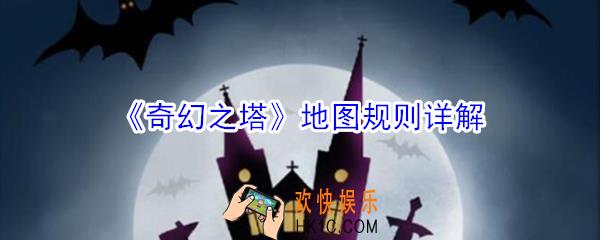 奇幻之塔地图规则有哪些_奇幻之塔地图规则详解