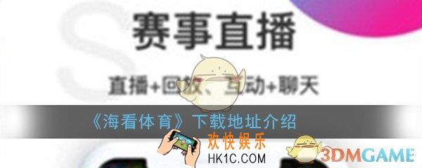 海看体育app下载_官方版最新安卓版ios版下载地址介绍