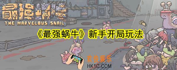 最强蜗牛新手开局怎么玩_新手开局玩法推荐建议
