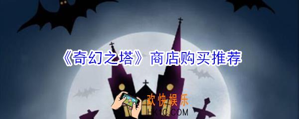 奇幻之塔商店买什么好_奇幻之塔商店购买推荐