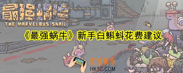 最强蜗牛新手白蝌蚪怎么花_新手白蝌蚪花费建议