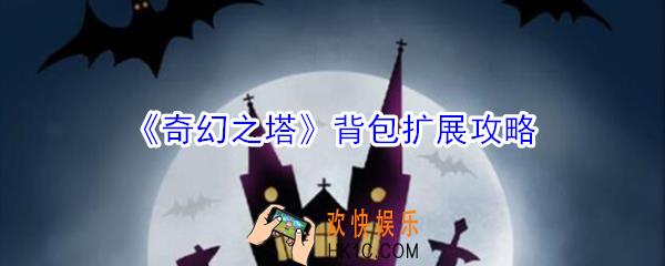 奇幻之塔背包怎么扩展_奇幻之塔背包扩展攻略