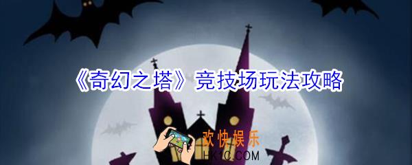 奇幻之塔竞技场怎么玩_奇幻之塔竞技场玩法攻略