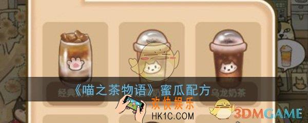 喵之茶物语蜜瓜酪酪_蜜瓜配方搭配方法大全