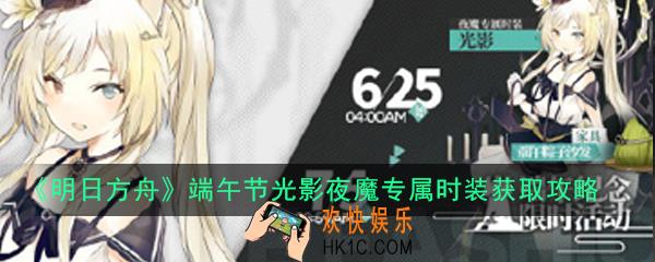 明日方舟光影夜魔专属时装怎么获得_端午节光影夜魔专属时装获取攻略