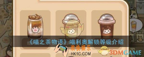 喵之茶物语喵利奥多少级解锁_喵利奥解锁等级条件介绍