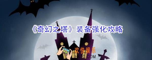 奇幻之塔装备怎么强化_奇幻之塔装备强化攻略