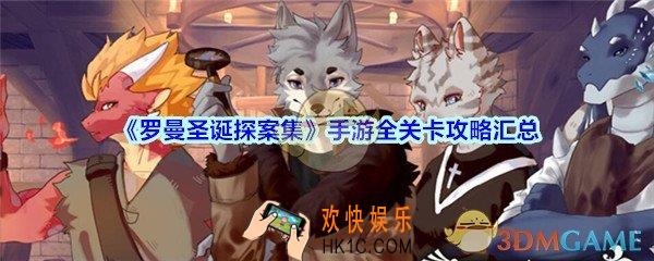 罗曼圣诞探案集手游全关卡攻略汇总_罗曼圣诞探案集攻略大全