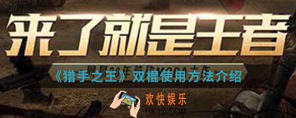 猎手之王双棍怎么使用_双棍使用方法