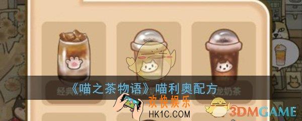 喵之茶物语喵利奥配方_喵利奥配方搭配方法介绍大全