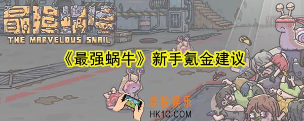 最强蜗牛新手要不要氪金抽奖_新手氪金抽奖充值建议