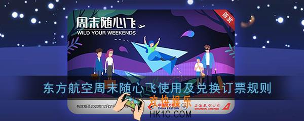 东方航空周末随心飞怎么买票_周末随心飞使用及兑换订票规则
