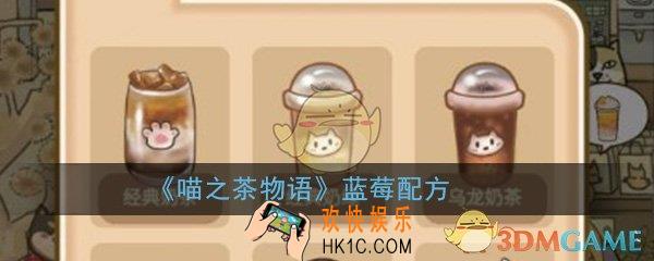 喵之茶物语蓝莓配方_蓝莓配方搭配大全分享
