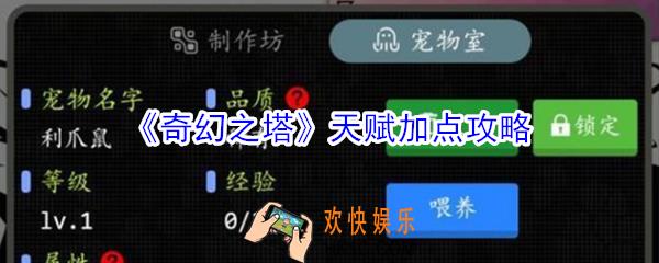 奇幻之塔天赋怎么加点_奇幻之塔天赋加点攻略