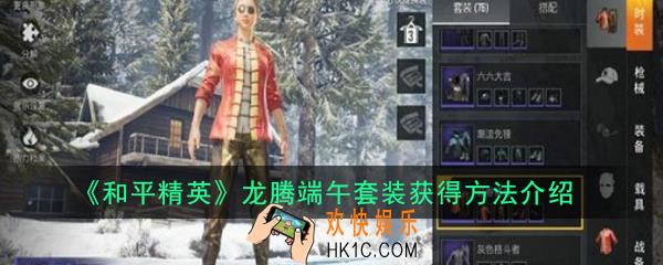 和平精英龙腾端午套装怎么样_龙腾端午套装获得方法介绍