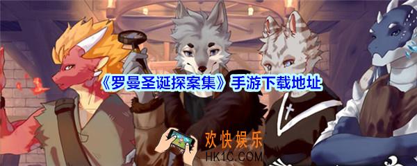罗曼圣诞探案集手游下载地址_罗曼圣诞探案集ios安卓在哪下载