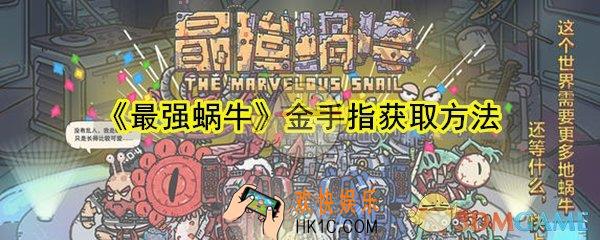 最强蜗牛金手指怎么获取_金手指获取方法