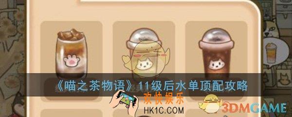 喵之茶物语11级后水单顶配攻略_11级后水单配方大全分享