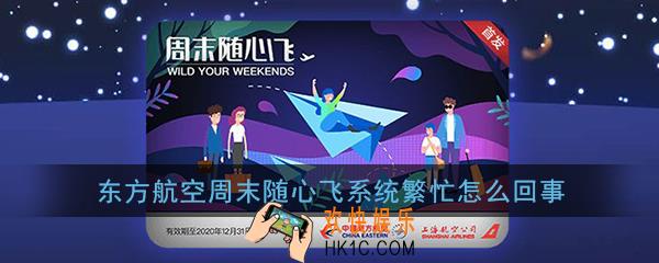 东方航空周末随心飞系统繁忙怎么回事_周末随心飞系统繁忙解决办法