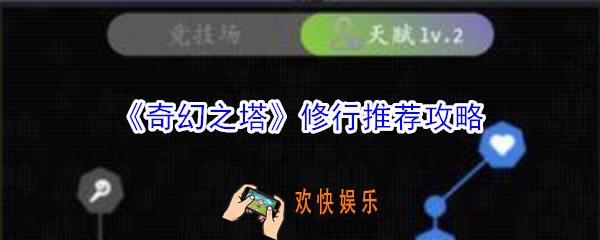 奇幻之塔修行怎么选择_奇幻之塔修行推荐攻略