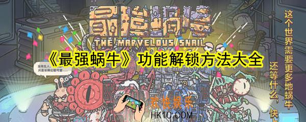 最强蜗牛各功能怎么解锁_功能解锁方法大全
