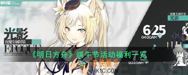 明日方舟端午节活动攻略_端午节活动福利一览