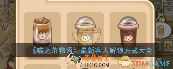 喵之茶物语最新版本攻略_最新客人解锁方式大全