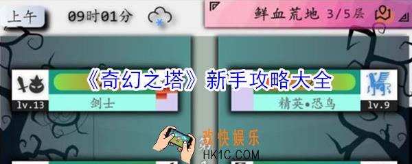 奇幻之塔新手怎么玩_奇幻之塔新手攻略大全