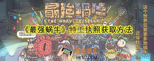 最强蜗牛特工执照怎么获取_特工执照获取方法