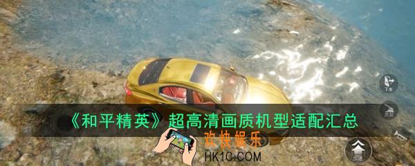 和平精英安卓iOS端支持机型介绍_超高清画质机型适配汇总