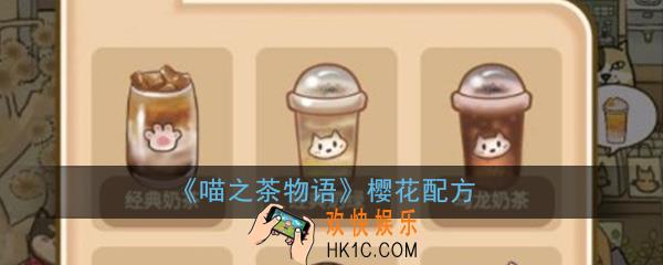 喵之茶物语樱花配方_樱花配方介绍大全分享