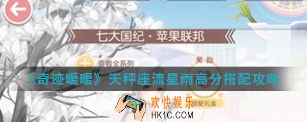 奇迹暖暖天秤座流星雨高分怎么搭配_天秤座流星雨高分搭配