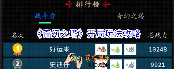 奇幻之塔开局怎么玩_奇幻之塔开局玩法攻略