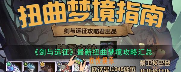 剑与远征扭曲梦境BOSS阵容大全_最新扭曲梦境攻略汇总