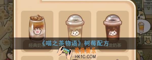 喵之茶物语树莓配方_树莓配方介绍大全分享