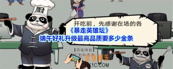 暴走英雄坛端午好礼升级最高品质要多少金条_暴走英雄坛端午好礼升级最高品质金条